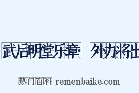 武后明堂乐章·外办将出是什么意思的图片